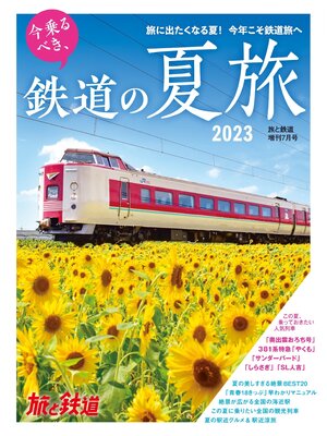 cover image of 旅と鉄道2023年増刊7月号 今乗るべき、鉄道の夏旅2023